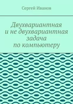 Двухвариантная и не двухвариантная задача по компьютеру