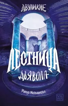 Двуликие. Лестница дьявола