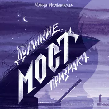 Двуликие. Мост призрака