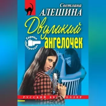 Двуликий ангелочек (сборник)