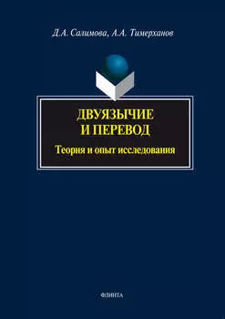 Двуязычие и перевод. Теория и опыт исследования