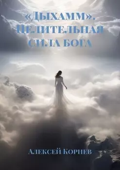 «Дыхамм». Целительная сила бога