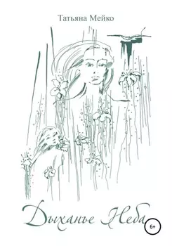 Дыханье Неба. Сказки