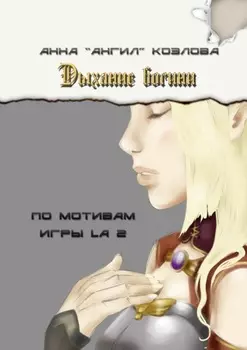 Дыхание богини. По мотивам игры LA2