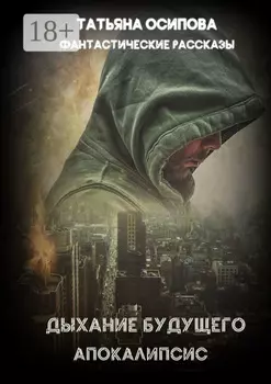 Дыхание будущего. Апокалипсис. Фантастические рассказы