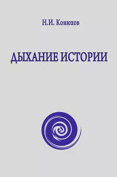 Дыхание истории