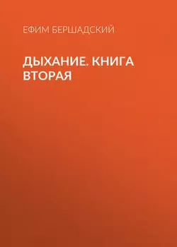 Дыхание. Книга вторая