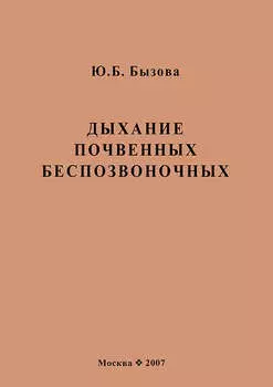Дыхание почвенных беспозвоночных