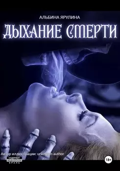 Дыхание Смерти