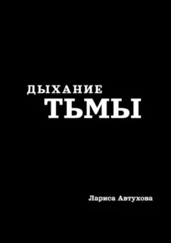 Дыхание тьмы