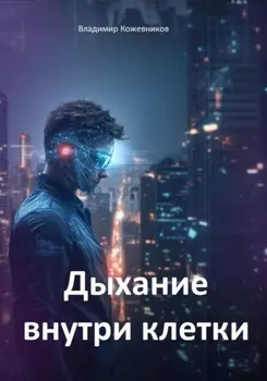 Дыхание внутри клетки