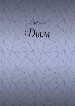 Дым