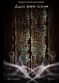 Дым без огня