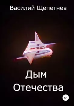 Дым Отечества