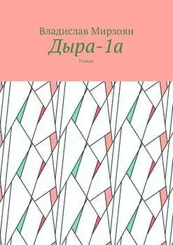 Дыра-1а. Роман