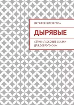 Дырявые. Серия «Ласковые сказки для доброго сна»