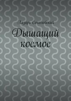 Дышащий космос