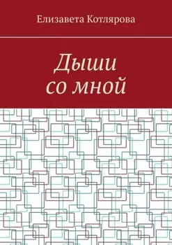 Дыши со мной