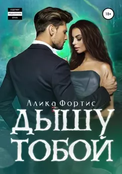 Дышу тобои