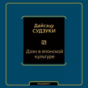 Дзэн в японской культуре