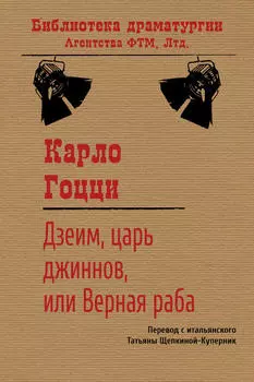 Дзеим, царь джиннов, или Верная раба