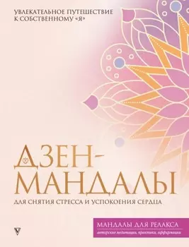 Дзен-мандалы для снятия стресса и успокоения сердца