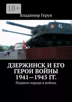 Дзержинск и его герои войны 1941—1945 гг. Подвиги народа в войнах
