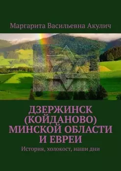 Дзержинск (Койданово) Минской области и евреи. История, холокост, наши дни