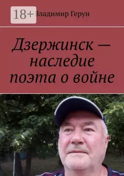 Дзержинск – наследие поэта о войне