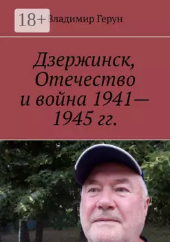 Дзержинск, Отечество и война 1941—1945 гг.