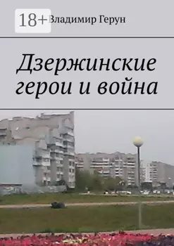Дзержинские герои и война