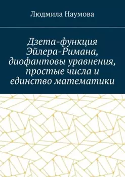Дзета-функция Эйлера-Римана, диофантовы уравнения, простые числа и единство математики. Математическое эссе