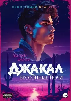 Джакал. Бессонные ночи