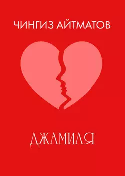 Джамиля