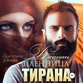 Джанан. Пленница тирана