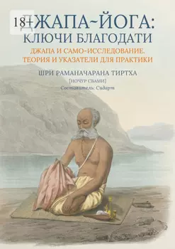 Джапа-йога: Ключи Благодати. Джапа и Само-исследование. Теория и указатели для практики