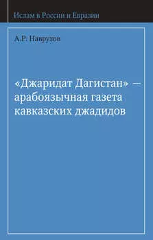«Джаридат Дагистан» – арабоязычная газета кавказских джадидов
