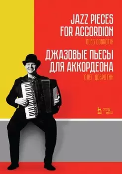 Джазовые пьесы для аккордеона