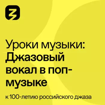 Джазовый вокал в поп-музыке