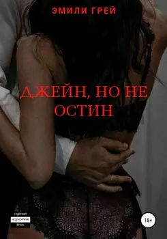 Джейн, но не Остин