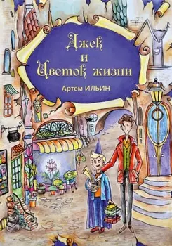 Джек и цветок жизни