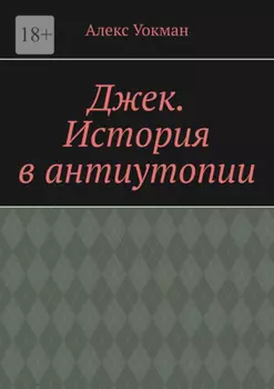 Джек. История в антиутопии