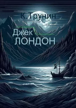 Джек Лондон. Критика и анализ литературного наследия