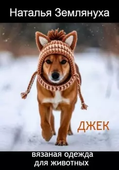 Джек. Вязаная одежда для животных