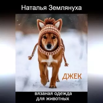 Джек. Вязаная одежда для животных