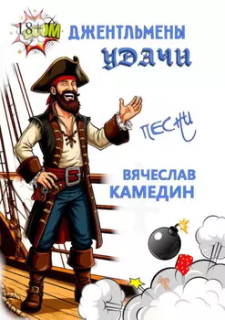 Джентльмены удачи