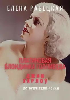 Джин Харлоу: Платиновая блондинка Голливуда