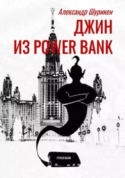 Джинн из power bank