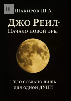 Джо Реил: Начало новой эры. Тело создано лишь для одной души