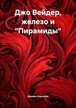 Джо Вейдер, железо и «Пирамиды»